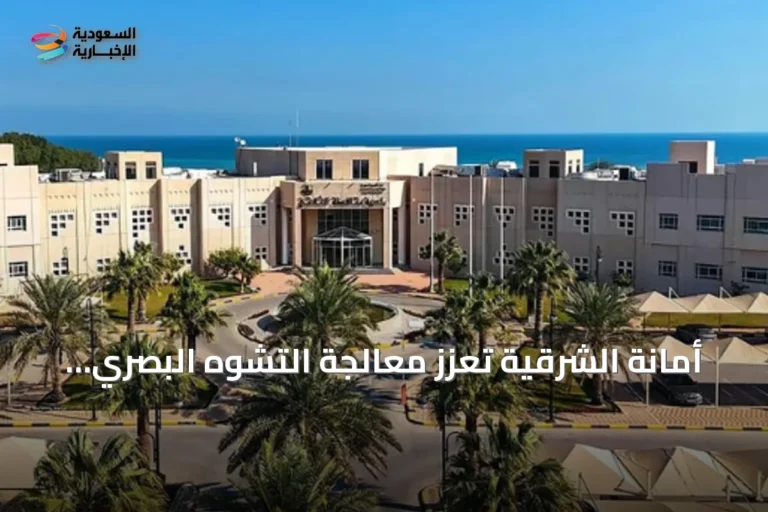 أمانة الشرقية تعزز معالجة التشوه البصري وتطلق مبادرات لتحسين المشهد الحضري
