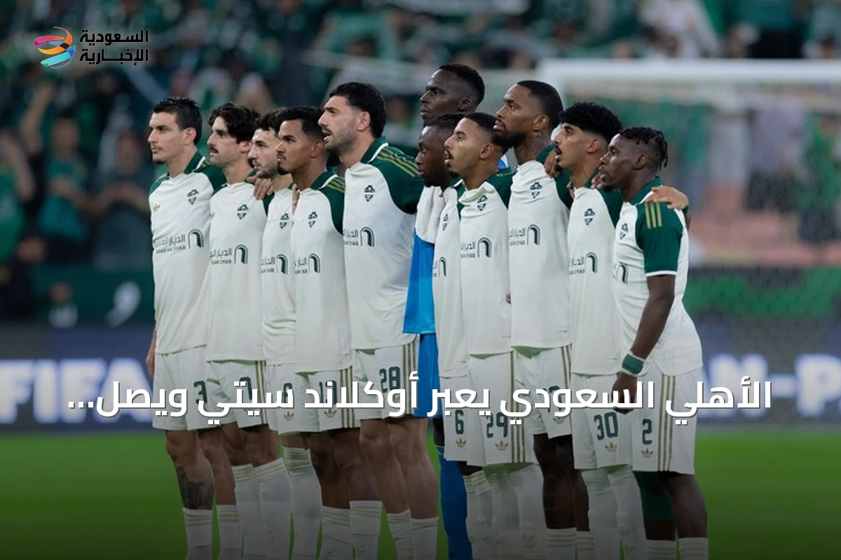 الأهلي السعودي يعبر أوكلاند سيتي ويصل للدور الثاني من كأس إنتركونتيننتال