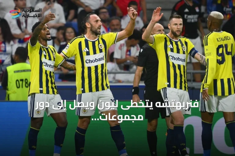 فنربهتشه يتخطى ليون ويصل إلى دور مجموعات دوري أبطال أوروبا