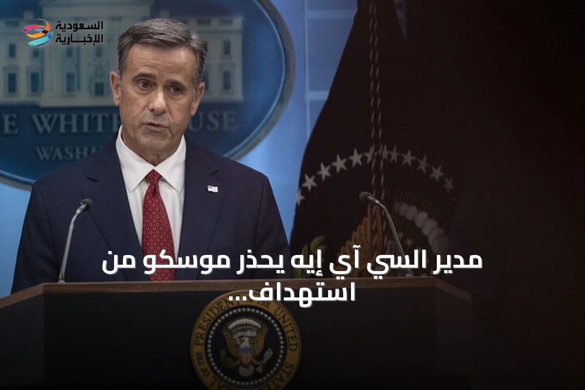 مدير السي آي إيه يحذر موسكو من استهداف دول حلف الناتو