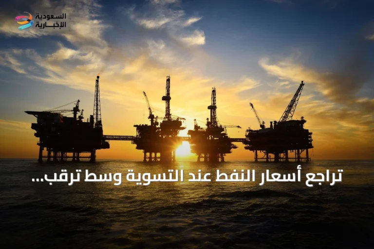 تراجع أسعار النفط عند التسوية وسط ترقب تطورات الملاحة في هرمز