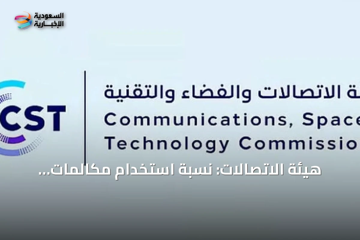 هيئة الاتصالات: نسبة استخدام مكالمات الصوت والصورة في السعودية تقترب من 90٪