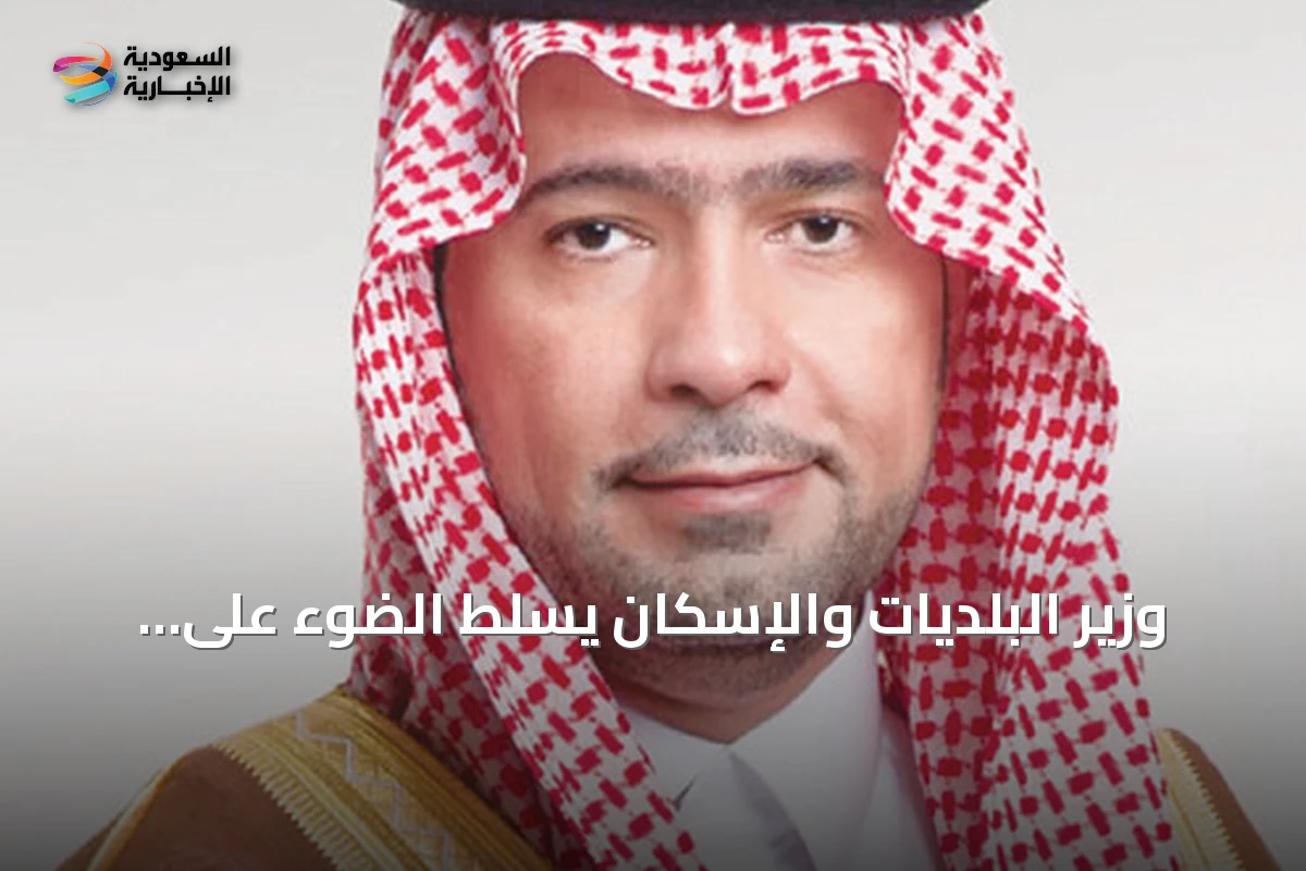 وزير البلديات والإسكان يسلط الضوء على نهفة تبوك وجاذبيتها للاستثمار
