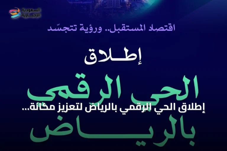 إطلاق الحي الرقمي بالرياض لتعزيز مكانة العاصمة بين أبرز مراكز التقنية العالمية