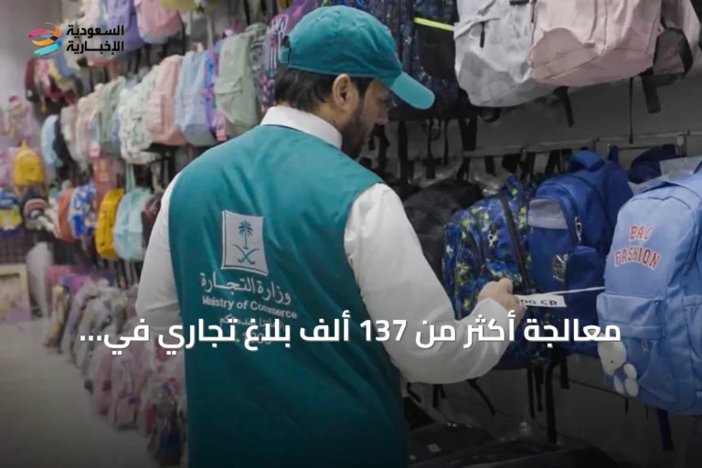 معالجة أكثر من 137 ألف بلاغ تجاري في الربع الثاني 2026 وتصدر المتاجر الإلكترونية قائمة الشكاوى
