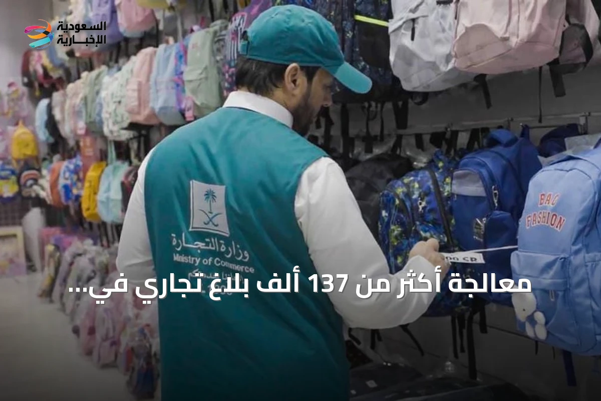 معالجة أكثر من 137 ألف بلاغ تجاري في الربع الثاني 2026 وتصدر المتاجر الإلكترونية قائمة الشكاوى
