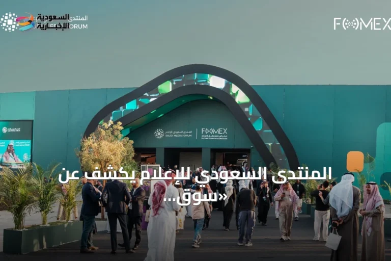 المنتدى السعودي للإعلام يكشف عن «سوق الإنتاج» لربط صانعي المحتوى بالمشترين