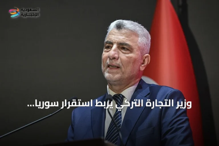 وزير التجارة التركي يربط استقرار سوريا بنمو النشاط الاقتصادي