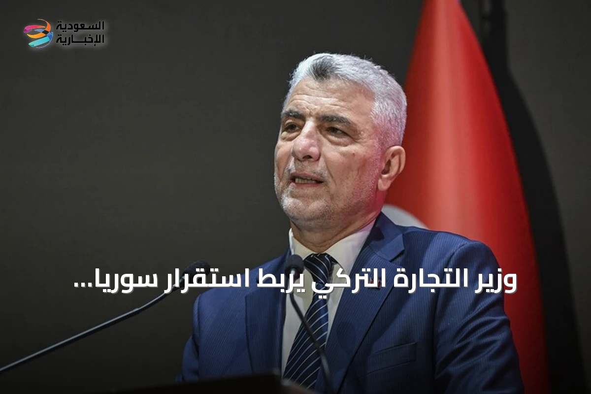 وزير التجارة التركي يربط استقرار سوريا بنمو النشاط الاقتصادي
