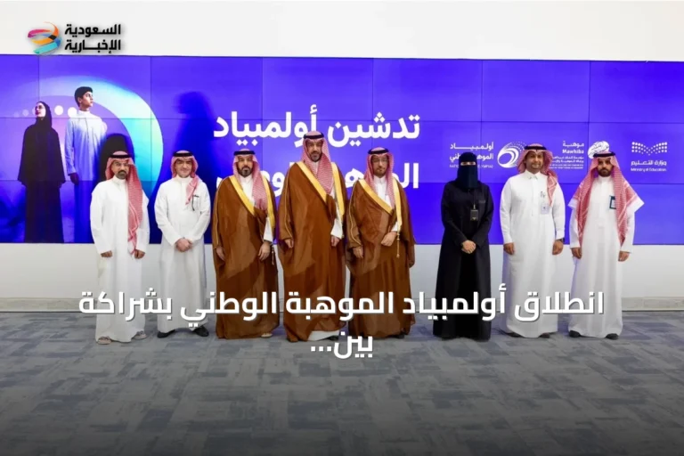 انطلاق أولمبياد الموهبة الوطني بشراكة بين التعليم وموهبة