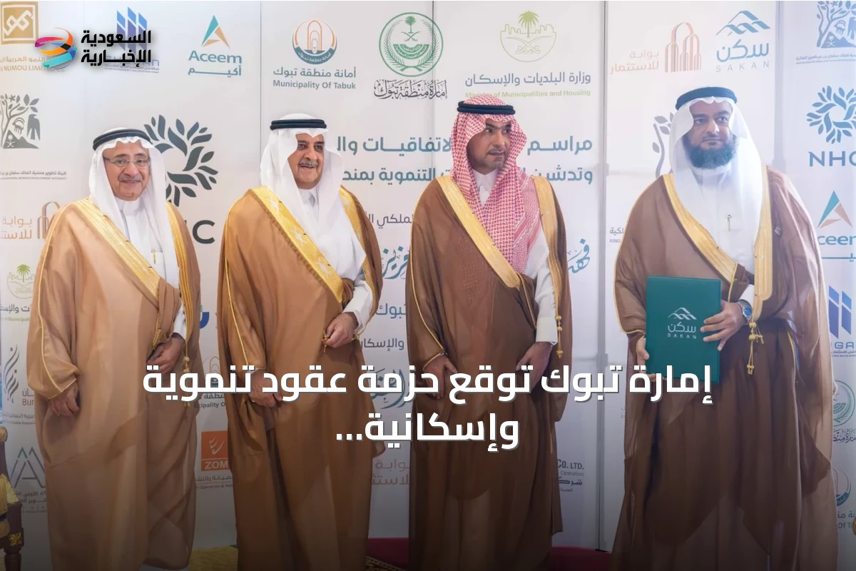 إمارة تبوك توقع حزمة عقود تنموية وإسكانية بقيمة 2.3 مليار ريال