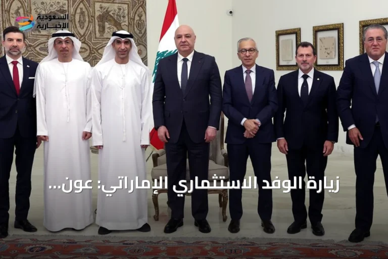 زيارة الوفد الاستثماري الإماراتي: عون يصفها بأنها رسالة ثقة باستقرار لبنان