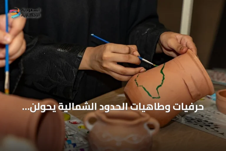 حرفيات وطاهيات الحدود الشمالية يحوّلن المهارات المنزلية إلى مشاريع اقتصادية واعدة