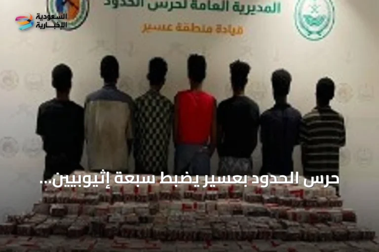 حرس الحدود بعسير يضبط سبعة إثيوبيين حاولوا تهريب 23 ألف قرص طبي