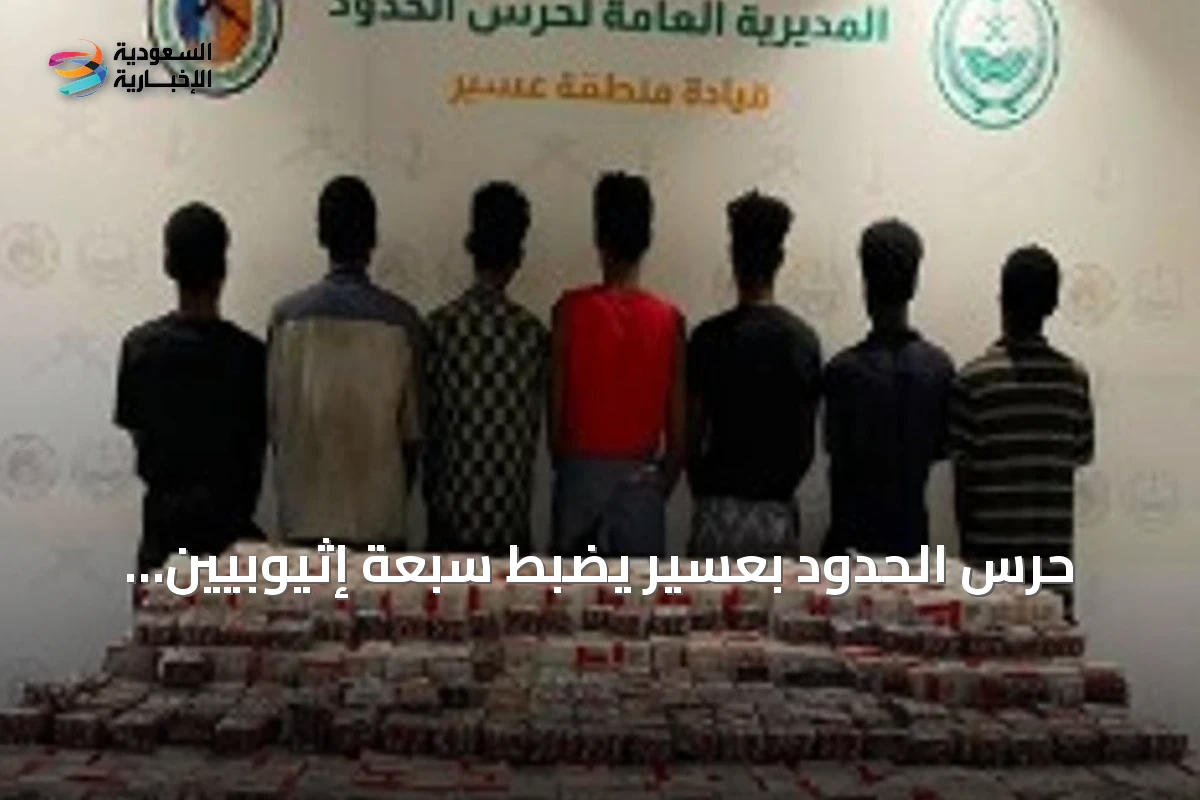 حرس الحدود بعسير يضبط سبعة إثيوبيين حاولوا تهريب 23 ألف قرص طبي