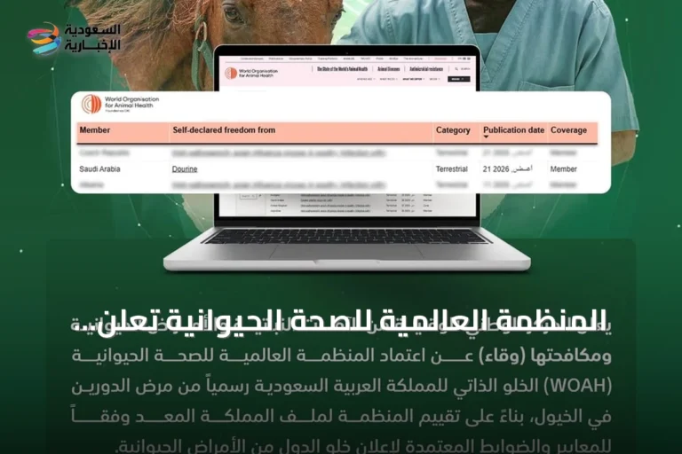 المنظمة العالمية للصحة الحيوانية تُعلن خلو السعودية من مرض الدورين في الخيول