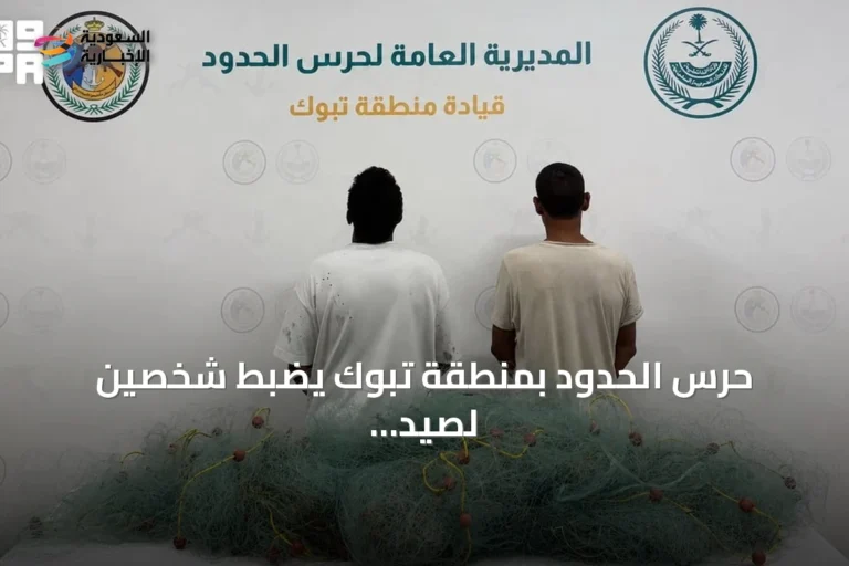 حرس الحدود بمنطقة تبوك يضبط شخصين لصيد الأسماك بدون تصريح