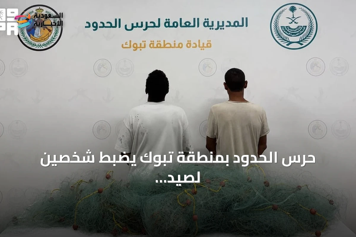 حرس الحدود بمنطقة تبوك يضبط شخصين لصيد الأسماك بدون تصريح