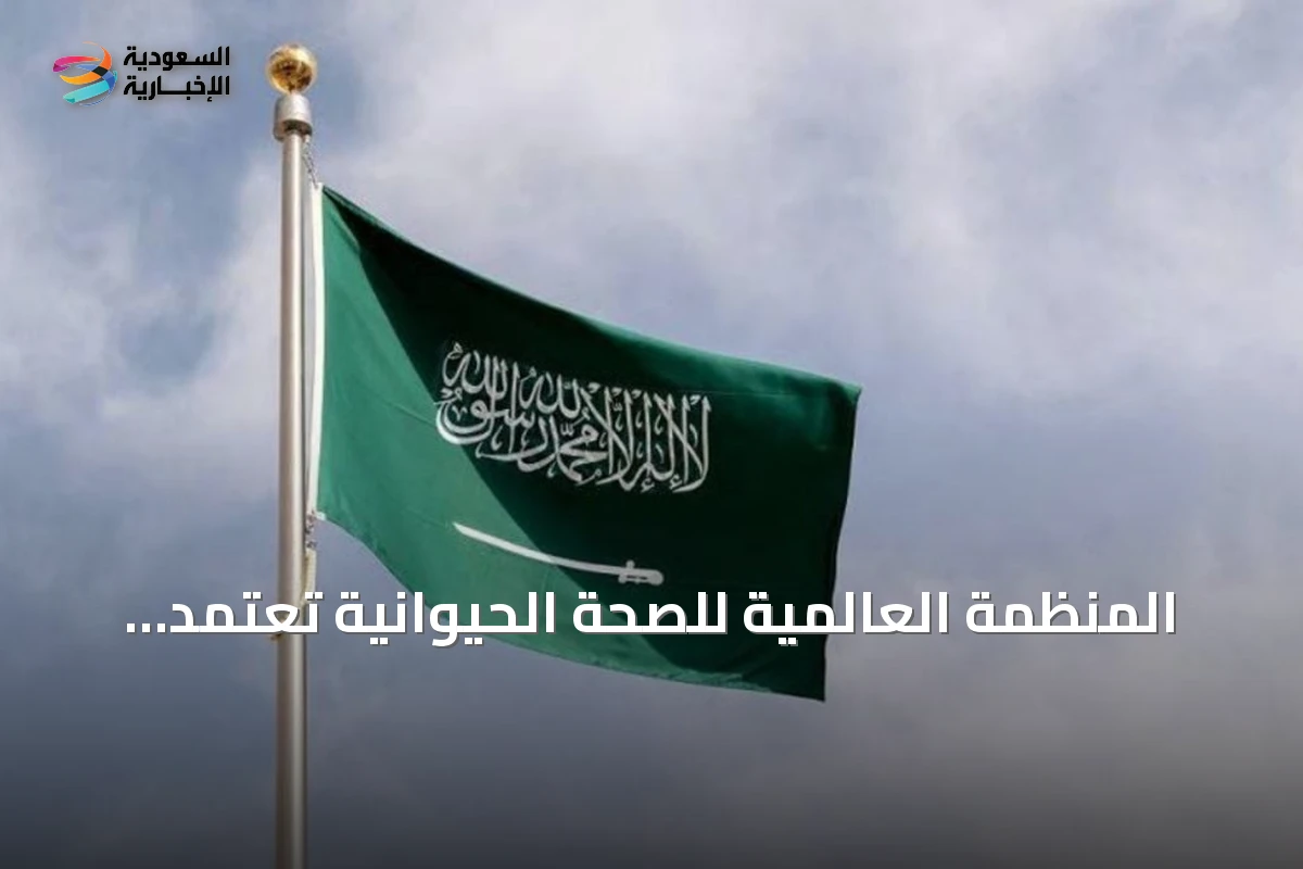 المنظمة العالمية للصحة الحيوانية تعتمد رسمياً خلو المملكة من مرض "الدورين" في الخيول