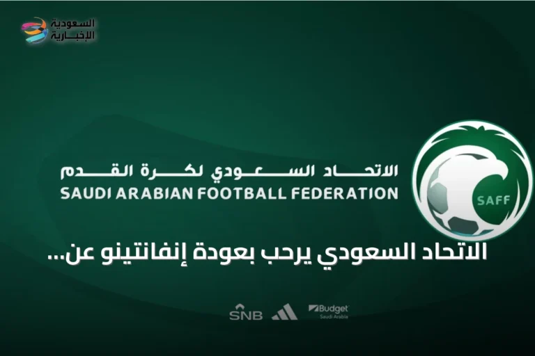 الاتحاد السعودي يرحب بعودة إنفانتينو عن اقتراح فيفا فورورد إنتربرايز