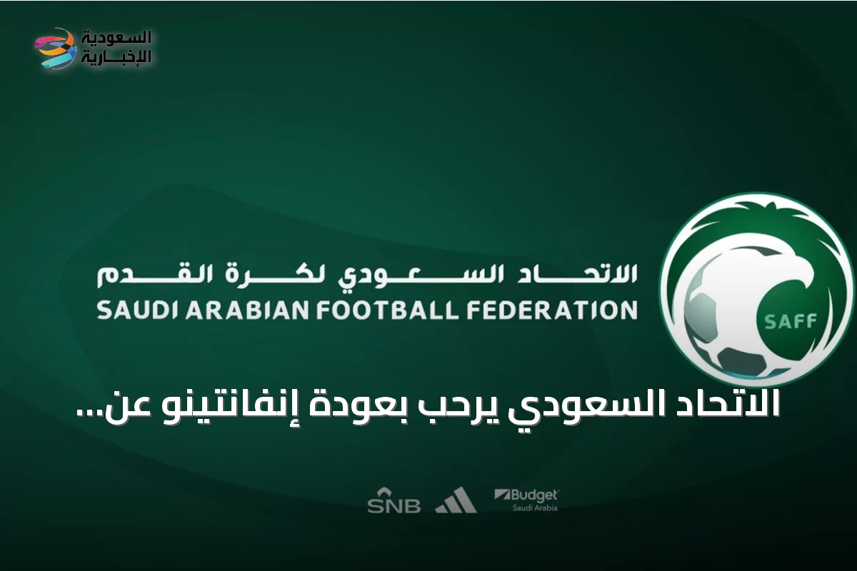 الاتحاد السعودي يرحب بعودة إنفانتينو عن اقتراح فيفا فورورد إنتربرايز