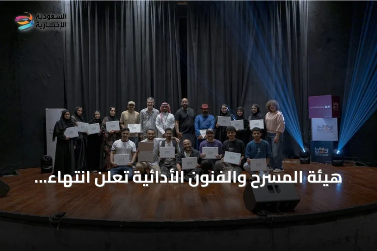 هيئة المسرح والفنون الأدائية تعلن انتهاء النسخة الرابعة من برنامج "من الفكرة إلى الخشبة" بعد سلسلة ورش حضورية وإلكترونية