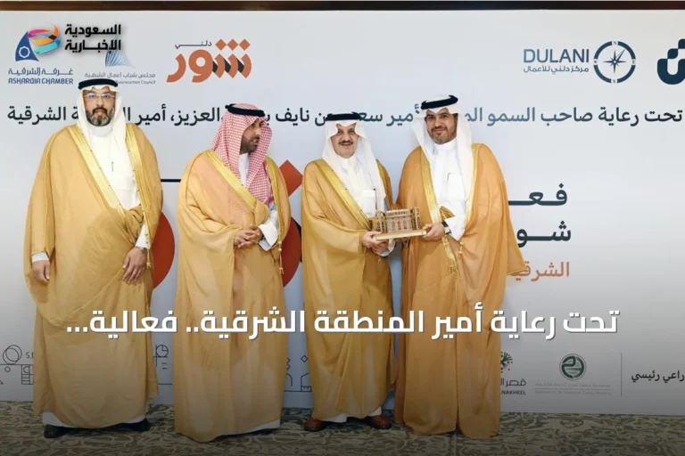 تحت رعاية أمير المنطقة الشرقية.. فعالية «شور دلني الشرقية 2026» تحقق رقمًا قياسيًا عالميًا في غينيس بعد 523 استشارة