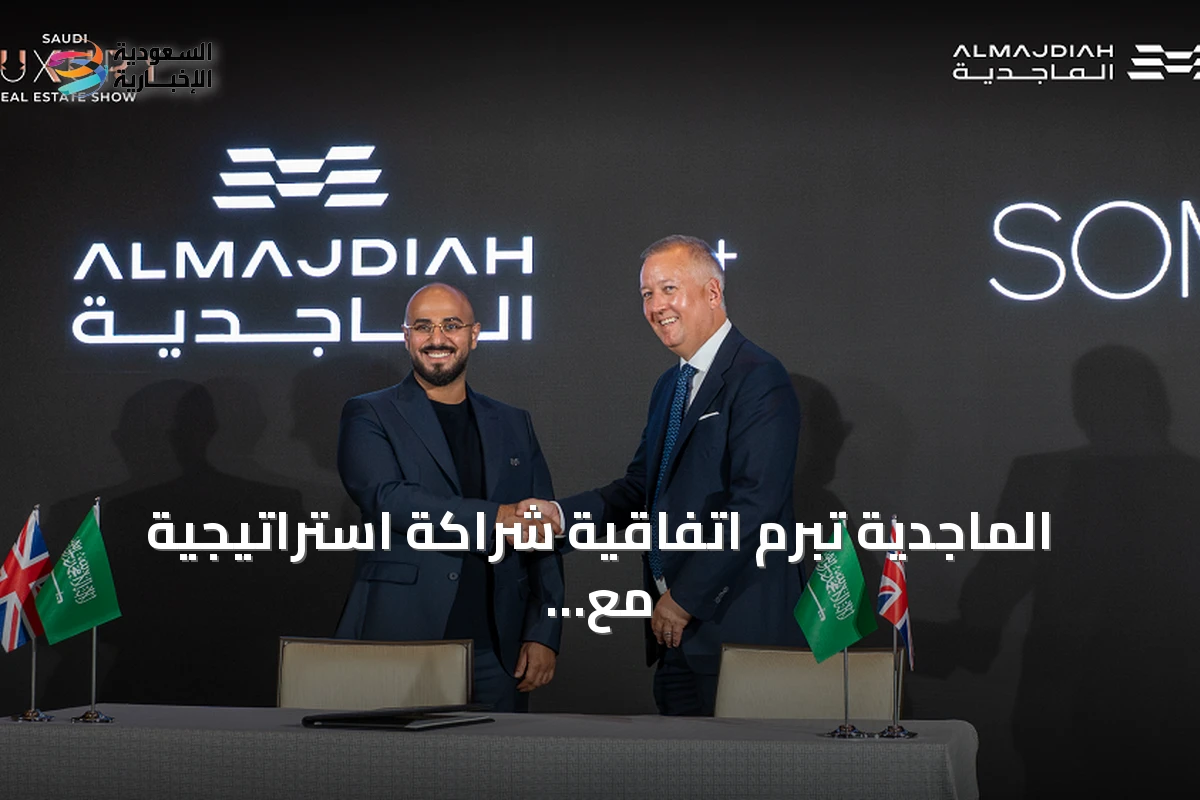 الماجدية تبرم اتفاقية شراكة استراتيجية مع SOM خلال معرض العقارات السعودية الفاخرة بلندن