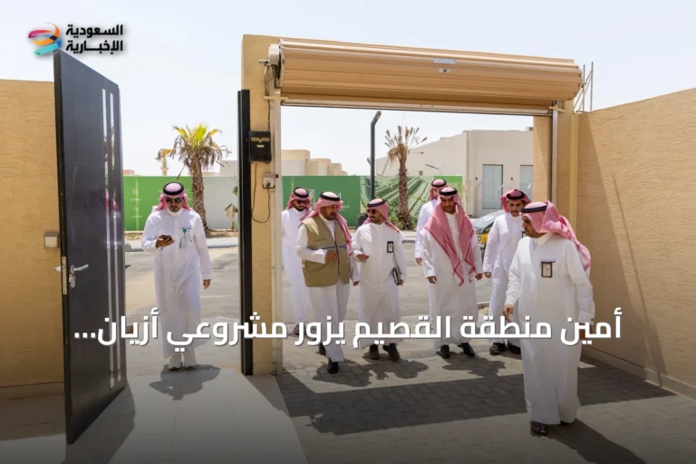 أمين منطقة القصيم يزور مشروعَي أزيان بريدة ودار بريدة لمتابعة التنفيذ