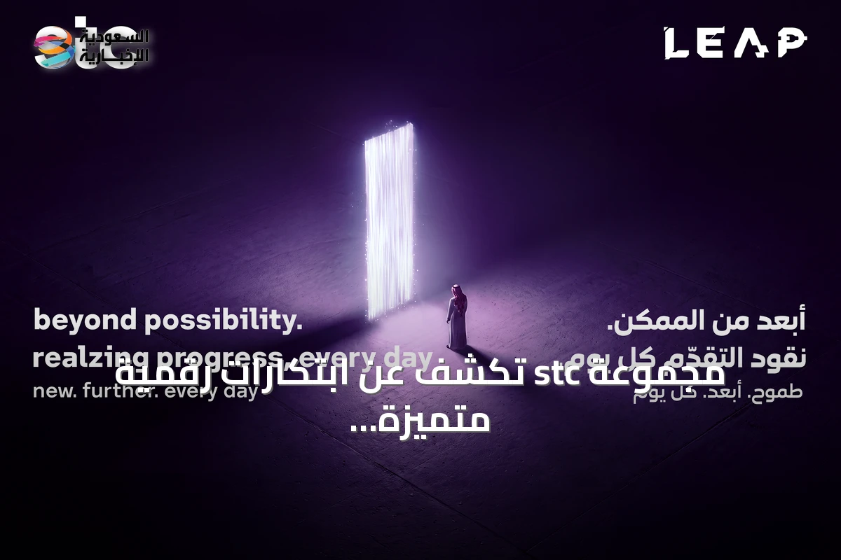 مجموعة stc تكشف عن ابتكارات رقمية متميزة في مؤتمر ليب 2026