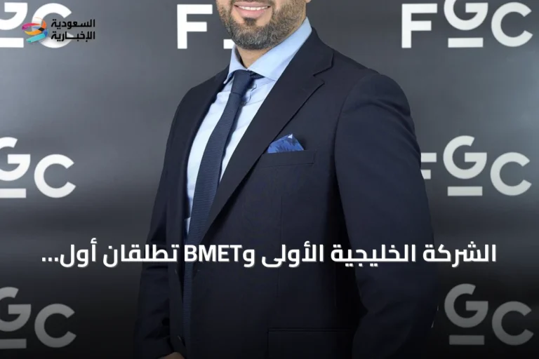 الشركة الخليجية الأولى وBMET تطلقان أول مسار سعودي لشهادة مدير تقنية الرعاية الصحية المعتمد