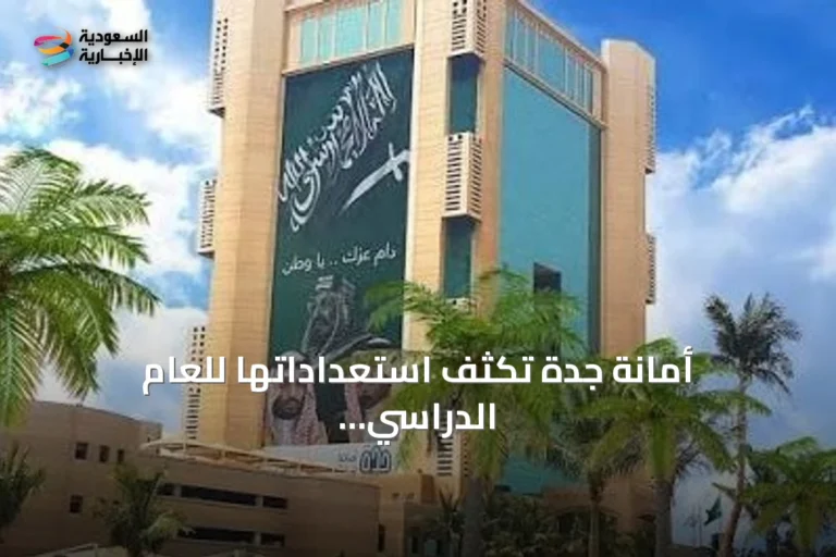 أمانة جدة تكثف استعداداتها للعام الدراسي الجديد عبر حملات نظافة شاملة حول المدارس