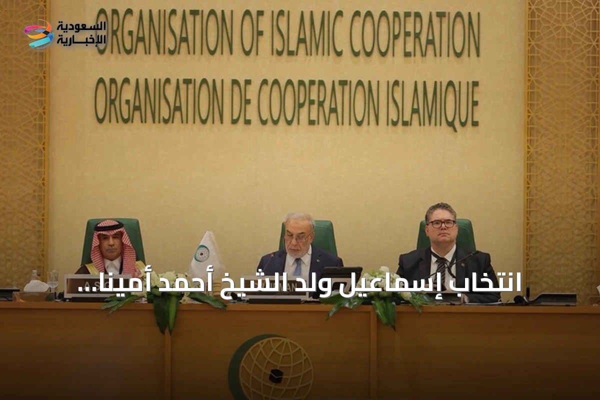 انتخاب إسماعيل ولد الشيخ أحمد أميناً عاماً لمنظمة التعاون الإسلامي