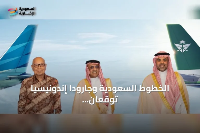 الخطوط السعودية وجارودا إندونيسيا توقعان اتفاقية إطار عمل لتوسيع الربط وتحسين تجربة السفر