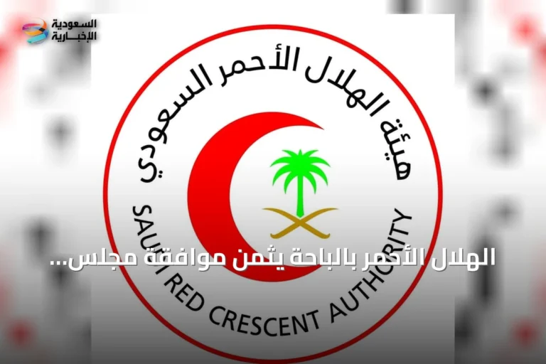 الهلال الأحمر بالباحة يثمن موافقة مجلس الوزراء على السياسة الوطنية لتعزيز السلامة الإسعافية