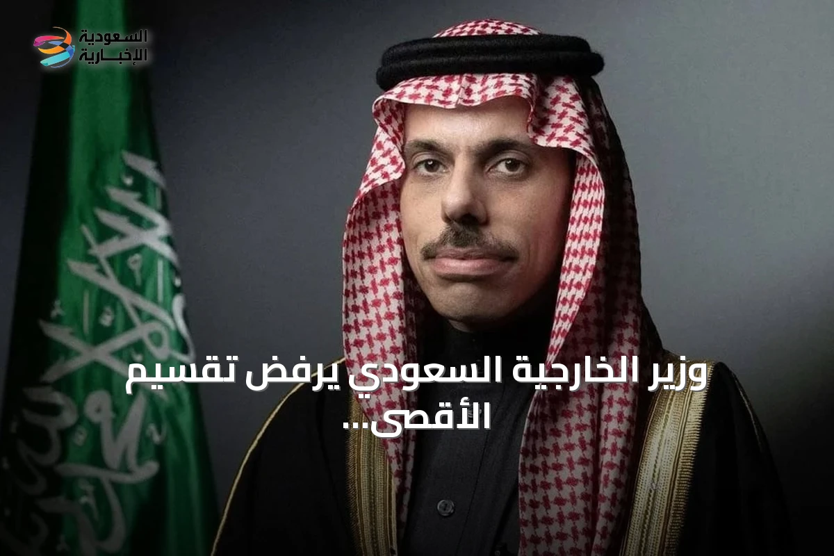 وزير الخارجية السعودي يرفض تقسيم الأقصى ويدعو لإصلاح منظمة التعاون الإسلامي