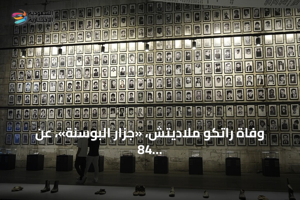 وفاة راتكو ملاديتش، «جزار البوسنة»، عن 84 عاما في سجن لاهاي