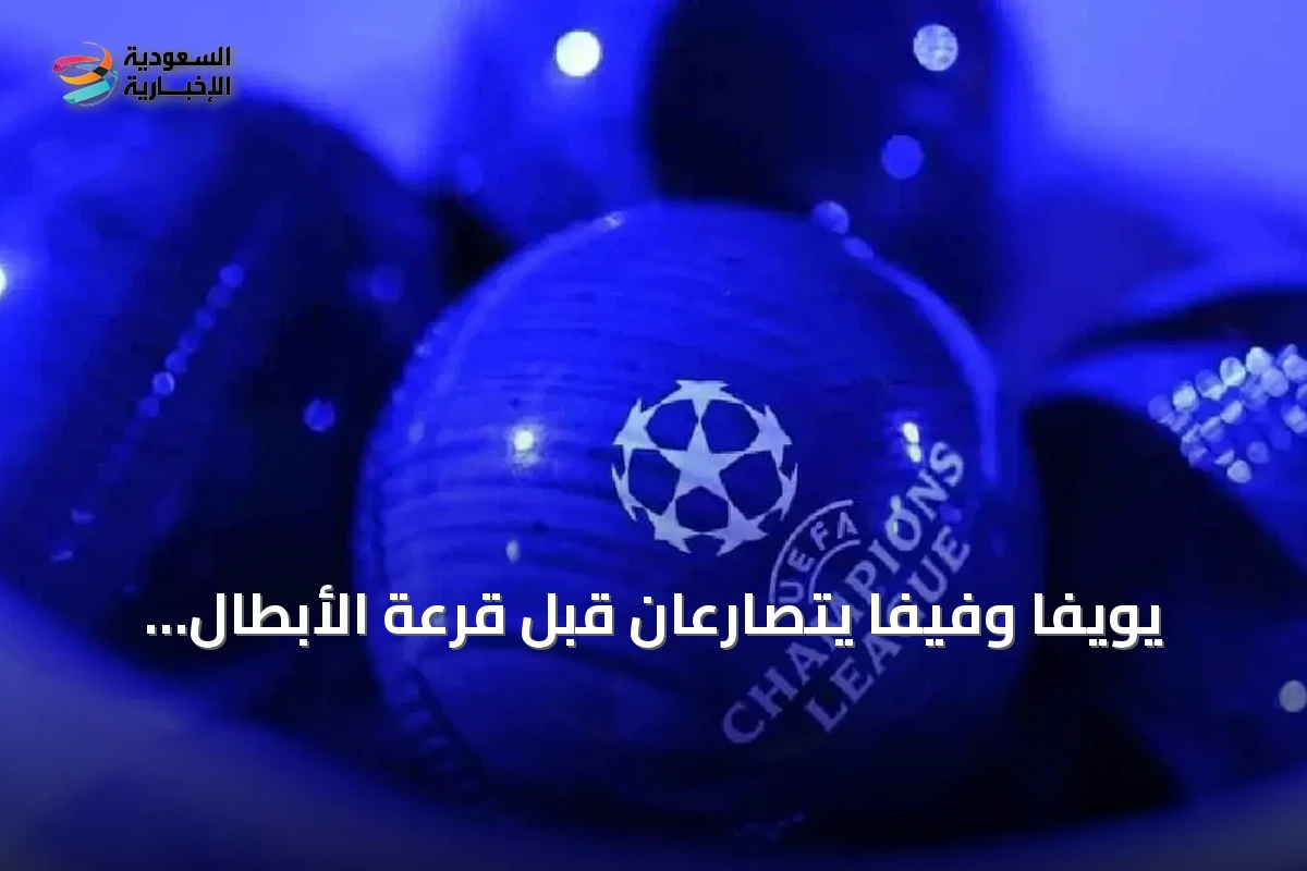 يويفا وفيفا يتصارعان قبل قرعة الأبطال وباريس يسعى للثلاثية