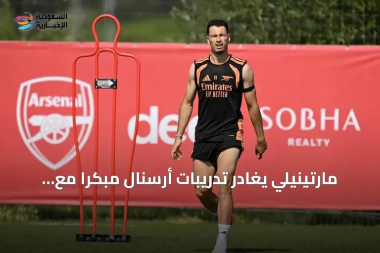مارتينيلي يغادر تدريبات أرسنال مبكراً مع اقتراب خطوة انتقاله إلى الهلال