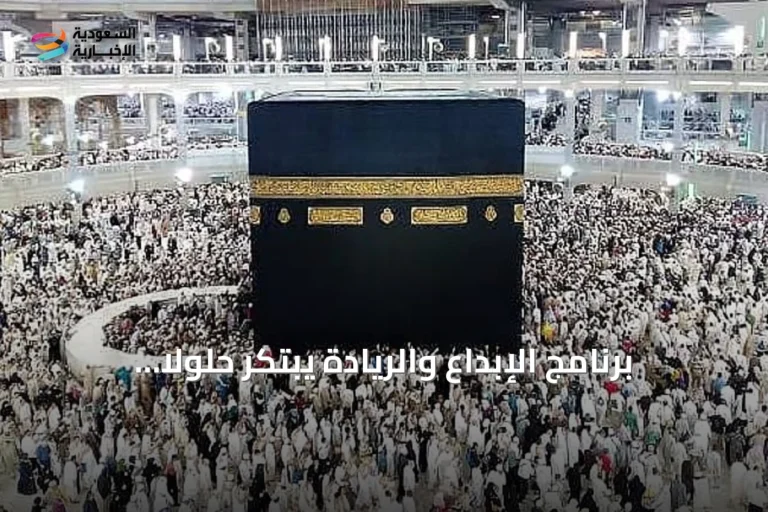 برنامج الإبداع والريادة يبتكر حلولاً لتحسين تجربة ضيوف الرحمن