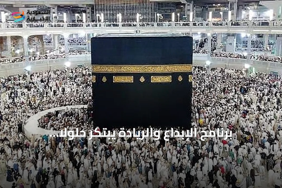 برنامج الإبداع والريادة يبتكر حلولاً لتحسين تجربة ضيوف الرحمن