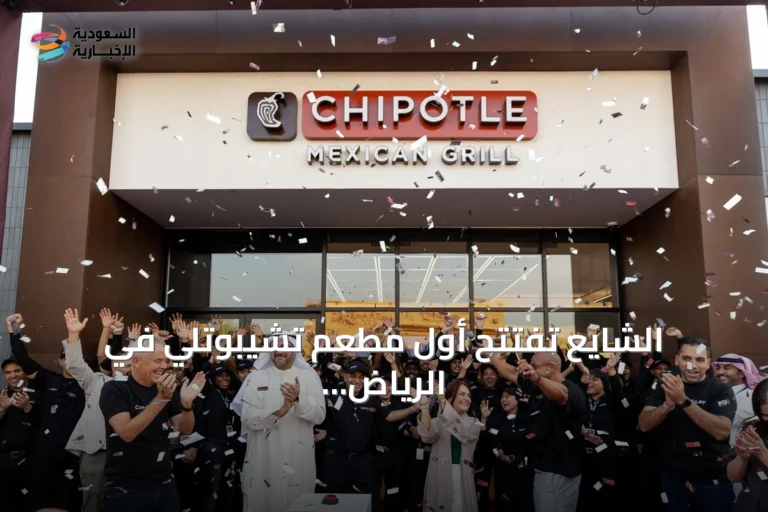 الشايع تفتتح أول مطعم تشيبوتلي في الرياض وتوسع وجود العلامة بالسعودية