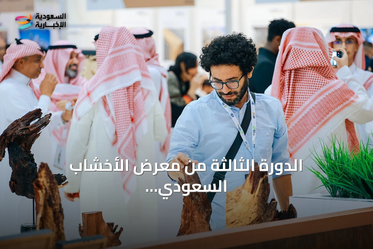 الدورة الثالثة من معرض الأخشاب السعودي تنطلق الأسبوع المقبل في الرياض