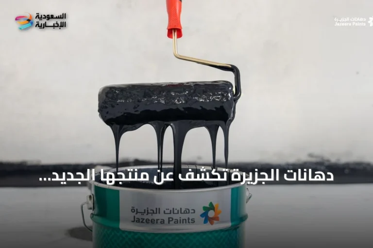 دهانات الجزيرة تكشف عن منتجها الجديد الجزيرة سيلتك للعزل المائي المرن