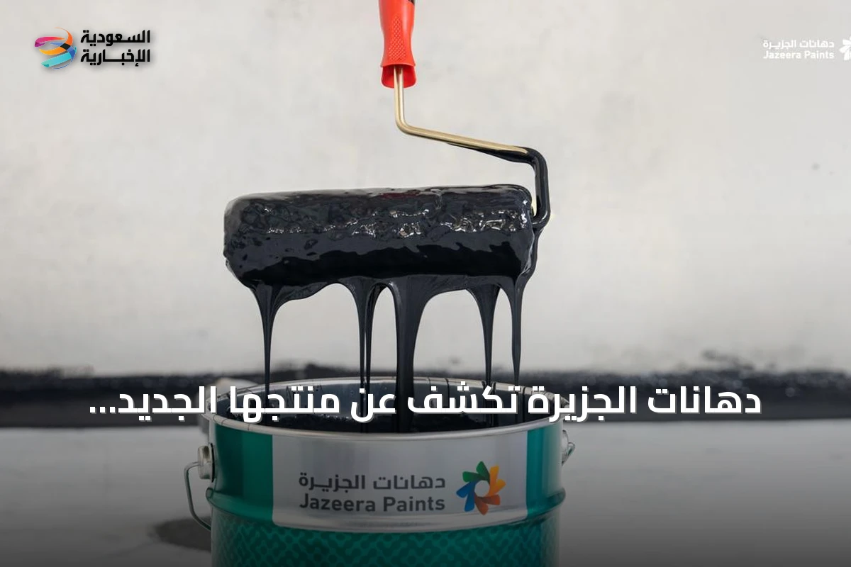 دهانات الجزيرة تكشف عن منتجها الجديد الجزيرة سيلتك للعزل المائي المرن