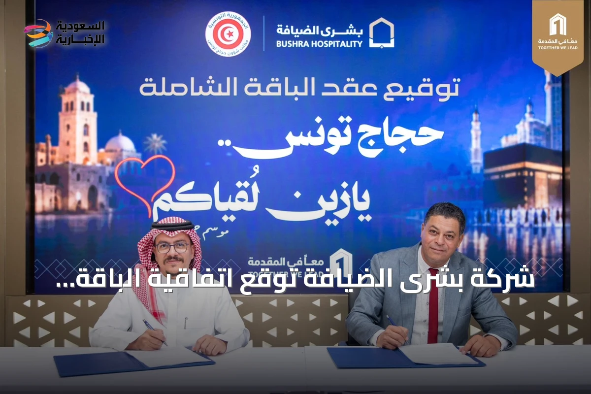 شركة بشرى الضيافة توقع اتفاقية الباقة الشاملة لحجاج تونس لموسم حج 1448هـ