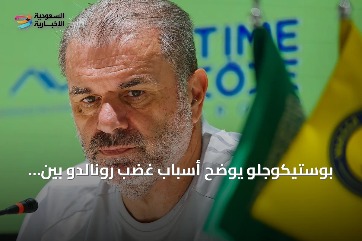 بوستيكوجلو يوضح أسباب غضب رونالدو بين شوطي الاتفاق