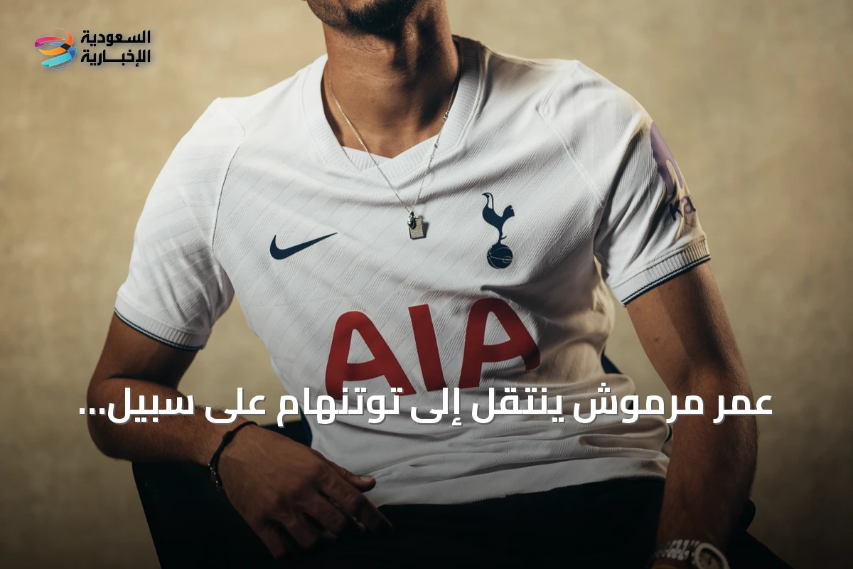 عمر مرموش ينتقل إلى توتنهام على سبيل الإعارة مع خيار الشراء