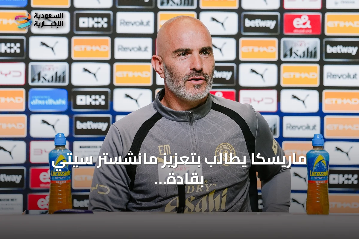 ماريسكا يطالب بتعزيز مانشستر سيتي بقادة جدد قبل إغلاق السوق