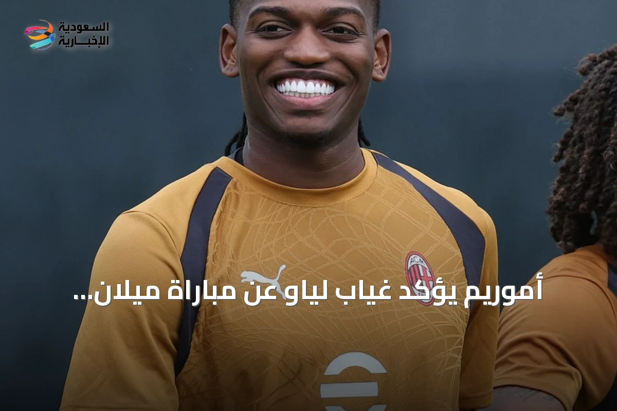 أموريم يؤكد غياب لياو عن مباراة ميلان وفينيسيا ويتحدث عن عرض جالاتاسراي